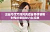 漫画与作文的完美结合带你领略创作的无限魅力与乐趣