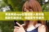 黄金网站app在线观看人数的电视剧引发热议，收视率节节攀升