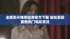 全新影片推荐应用官方下载 轻松获取最新热门电影资讯