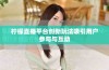 柠檬直播平台创新玩法吸引用户参与与互动