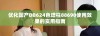 优化国产DB624色谱柱88690使用效果的实用指南