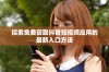 探索免费获取抖音短视频应用的最新入口方法