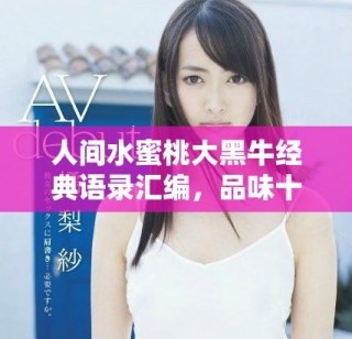 人间水蜜桃大黑牛经典语录汇编，品味十句精华之言