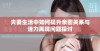 夫妻生活中如何提升亲密关系与活力再现问题探讨