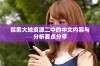 探索大地资源二中的中文内容与分析要点分享