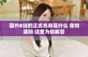 国外B站的正式名称是什么 你知道吗 这里为你解答