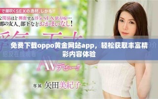 免费下载oppo黄金网站app，轻松获取丰富精彩内容体验
