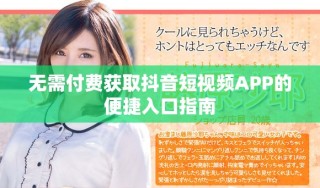 无需付费获取抖音短视频APP的便捷入口指南