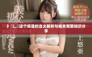 扌喿辶畐这个词语的含义解析与相关背景知识分享