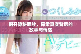 揭开隐秘面纱，探索真实背后的故事与情感