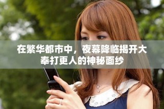 在繁华都市中，夜幕降临揭开大奉打更人的神秘面纱