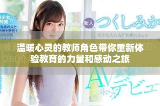 温暖心灵的教师角色带你重新体验教育的力量和感动之旅