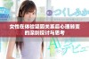 女性在体验坚固关系后心理转变的深刻探讨与思考