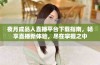 夜月成品人直播平台下载指南，畅享直播新体验，尽在掌握之中