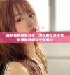 最新蜜桃网名分享：为你的社交平台增添新鲜感和个性魅力
