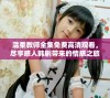 温柔教师全集免费高清观看，尽享感人韩剧带来的情感之旅