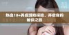热血18+养成游戏探险，开启你的秘诀之旅