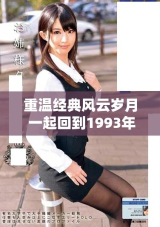 重温经典风云岁月 一起回到1993年的激情与梦想