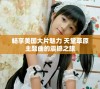 畅享美国大片魅力 天堂草原主题曲的震撼之旅