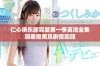 仁心俱乐部完整第一季高清全集观看指南及剧情回顾