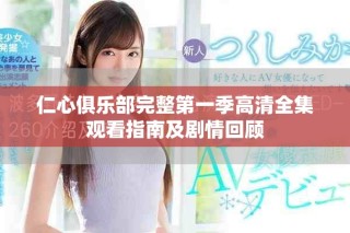 仁心俱乐部完整第一季高清全集观看指南及剧情回顾