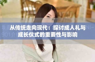 从传统走向现代：探讨成人礼与成长仪式的重要性与影响