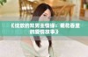 《绽放的双男主情缘：菊花香里的爱情故事》