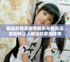 朋友的母亲剧情解析与角色深度剖析让人感动的家庭故事