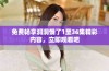 免费畅享洞洞饿了1至36集精彩内容，立即观看吧