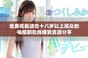 免费观看适合十八岁以上观众的电视剧在线播放资源分享