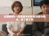 全面解析9.1免费版本的所有功能与特点，你了解了吗