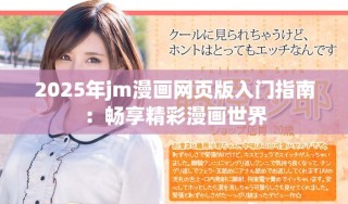 2025年jm漫画网页版入门指南：畅享精彩漫画世界