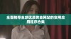 全面推荐全球优质黄金网站的实用应用程序合集