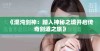《混沌剑神：踏入神秘之境开启传奇剑道之旅》
