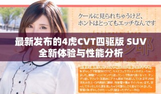 最新发布的4虎CVT四驱版 SUV全新体验与性能分析