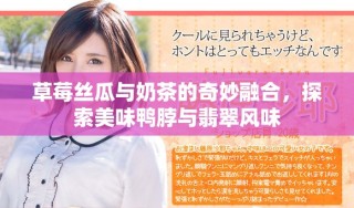 草莓丝瓜与奶茶的奇妙融合，探索美味鸭脖与翡翠风味