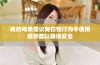 我的母亲建议我在性行为中使用避孕套以确保安全