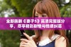 全新韩剧《妻子5》高清完整版分享，尽享精彩剧情与情感纠葛