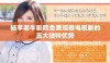 畅享老牛影院免费观看电视剧的五大独特优势