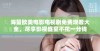 海量欧美电影电视剧免费观看大全，尽享影视盛宴不花一分钱