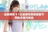 全新体验 9 1正版游戏带你探索不同的乐趣与挑战