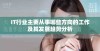 IT行业主要从事哪些方向的工作及其发展趋势分析