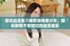 樱花动漫第八集在线观看分享，精彩剧情不容错过的动漫盛宴