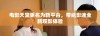 电影天堂更名为新平台，带给影迷全新观影体验