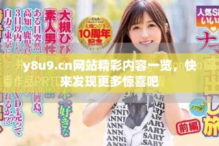 y8u9.cn网站精彩内容一览，快来发现更多惊喜吧