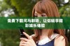 免费下载河马剧场，让你畅享精彩娱乐体验