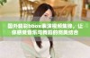 国外精彩bbox表演视频集锦，让你感受音乐与舞蹈的完美结合