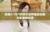 探索9.1与1的结合如何推动创新与发展新机遇