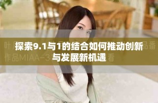 探索9.1与1的结合如何推动创新与发展新机遇