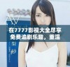 在7777影视大全尽享免费追剧乐趣，重温小别离经典瞬间